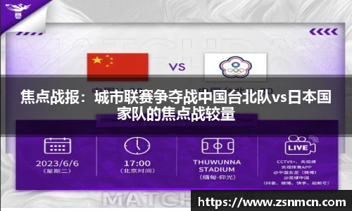 焦点战报：城市联赛争夺战中国台北队vs日本国家队的焦点战较量