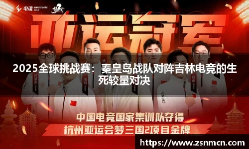 2025全球挑战赛：秦皇岛战队对阵吉林电竞的生死较量对决