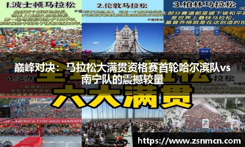 巅峰对决：马拉松大满贯资格赛首轮哈尔滨队vs南宁队的震撼较量