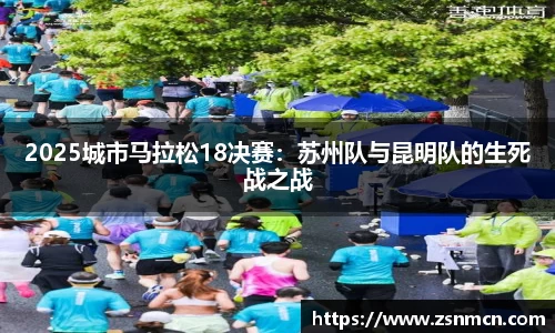 2025城市马拉松18决赛：苏州队与昆明队的生死战之战