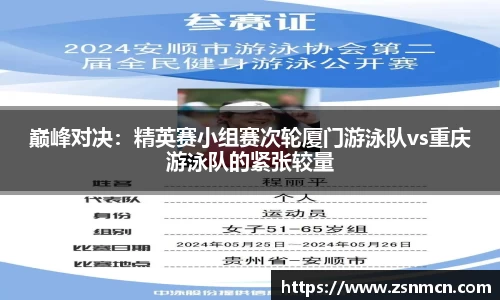 巅峰对决：精英赛小组赛次轮厦门游泳队vs重庆游泳队的紧张较量