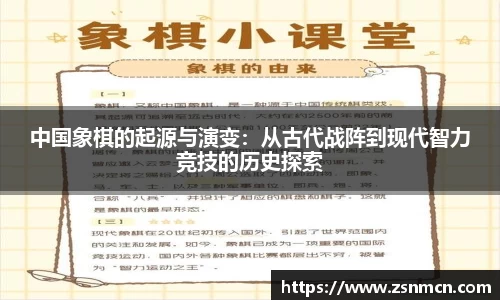 中国象棋的起源与演变：从古代战阵到现代智力竞技的历史探索