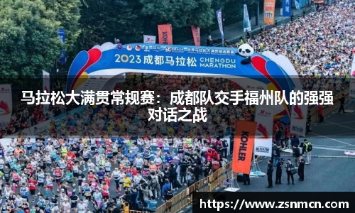 马拉松大满贯常规赛：成都队交手福州队的强强对话之战