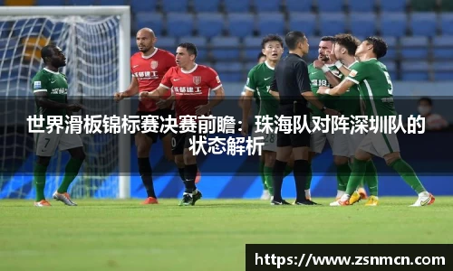 世界滑板锦标赛决赛前瞻：珠海队对阵深圳队的状态解析