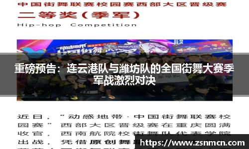 重磅预告：连云港队与潍坊队的全国街舞大赛季军战激烈对决