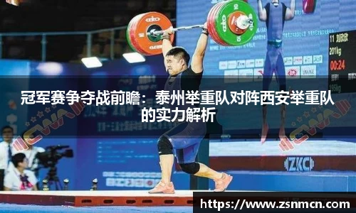 冠军赛争夺战前瞻：泰州举重队对阵西安举重队的实力解析