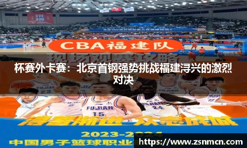 杯赛外卡赛：北京首钢强势挑战福建浔兴的激烈对决