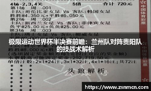 极限运动世界杯半决赛前瞻：兰州队对阵贵阳队的技战术解析