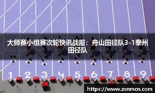 大师赛小组赛次轮快讯战报：舟山田径队3-1泰州田径队