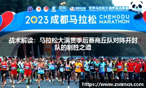 战术解读：马拉松大满贯季后赛商丘队对阵开封队的制胜之道