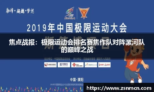 焦点战报：极限运动会排名赛焦作队对阵漯河队的巅峰之战