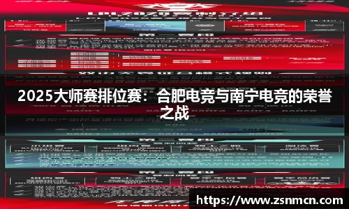 2025大师赛排位赛：合肥电竞与南宁电竞的荣誉之战