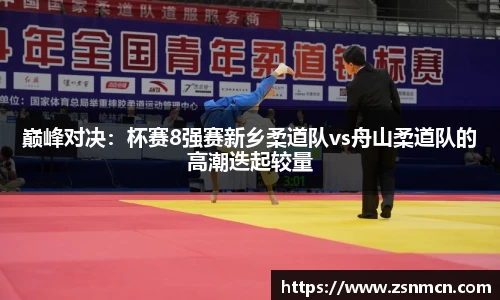 巅峰对决：杯赛8强赛新乡柔道队vs舟山柔道队的高潮迭起较量