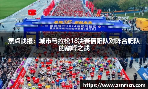 焦点战报：城市马拉松18决赛信阳队对阵合肥队的巅峰之战