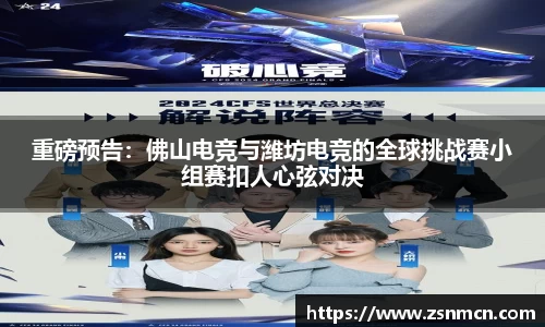 重磅预告：佛山电竞与潍坊电竞的全球挑战赛小组赛扣人心弦对决