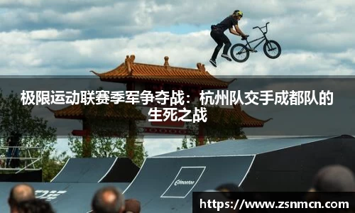极限运动联赛季军争夺战：杭州队交手成都队的生死之战