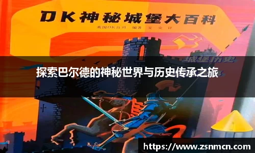 探索巴尔德的神秘世界与历史传承之旅