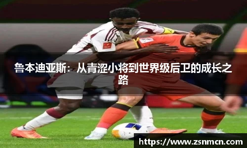 鲁本迪亚斯：从青涩小将到世界级后卫的成长之路