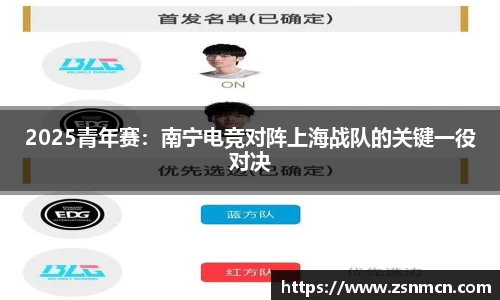 2025青年赛：南宁电竞对阵上海战队的关键一役对决