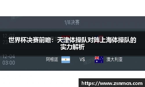 世界杯决赛前瞻：天津体操队对阵上海体操队的实力解析